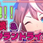 ウマ娘プリティーダービー え？これって特別な？　雑談とグランドライブ2！！