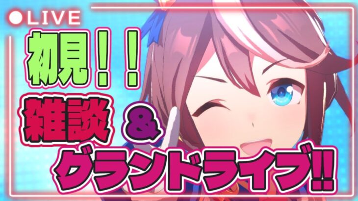 ウマ娘プリティーダービー え？これって特別な？　雑談とグランドライブ2！！