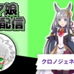 【ウマ娘】クロノジェネシス　９月チャンミ用本育成　その３