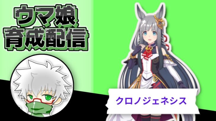 【ウマ娘】クロノジェネシス　９月チャンミ用本育成　その３