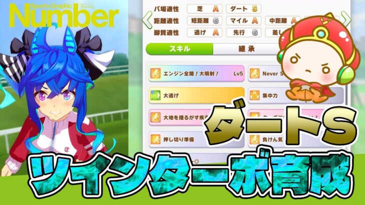 『造形のおうさまのウマ娘育成Live』ダートSツインターボ育成