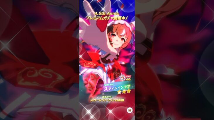 【ウマ娘】新キャラ🔥スティルインラブ‼️新サポカ🔥SSRステイゴールド&アドマイヤグルーヴ‼️ ウマ娘4.5周年おめでとう🎊㊗️ #ウマ娘 #ガチャ #スティルインラブ #shorts