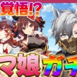 【 #ウマ娘 】10｜激熱！まずはキャラガチャ&セレクトピックアップガチャ回していく！【#プリティーダービー  / シュヴァル】