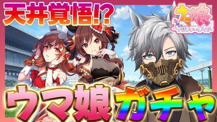 【 #ウマ娘 】10｜激熱！まずはキャラガチャ&セレクトピックアップガチャ回していく！【#プリティーダービー  / シュヴァル】