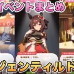 【ウマ娘】ジェンティルドンナ 育成イベントまとめ