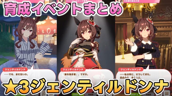 【ウマ娘】ジェンティルドンナ 育成イベントまとめ
