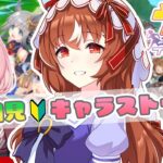 【#ウマ娘】完全初見🔰育成前にスティルインラブのキャラストーリーを同時視聴する❤【#ウマ娘プリティーダービー｜初見プレイ】