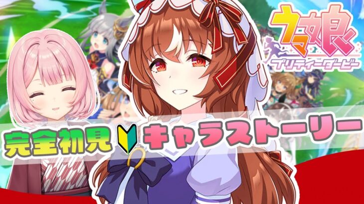【#ウマ娘】完全初見🔰育成前にスティルインラブのキャラストーリーを同時視聴する❤【#ウマ娘プリティーダービー｜初見プレイ】