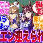 スティル育成シナリオを始めるアイちゃんとララに対するみんなの反応集【アーモンドアイ】【ラッキーライラック】【4.5th Anniversary】【ウマ娘プリティーダービー】