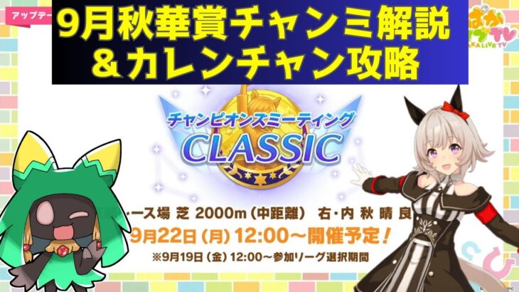 【ウマ娘】9月中距離チャンミ解説&カレンチャン攻略【Vtuber】