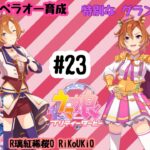 8/5 ウマ娘 テイエムオペラオー育成#23 特別な グランドライブ