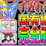 【ウマ娘】手遅れ注意!!9月チャンミ同じ脚質もキャラで全然違う!!脚質別オススメ固有継承キャラ解説/京都2000m秋華賞【ウマ娘 新シナリオ 無人島 チャンピオンズミーティング】