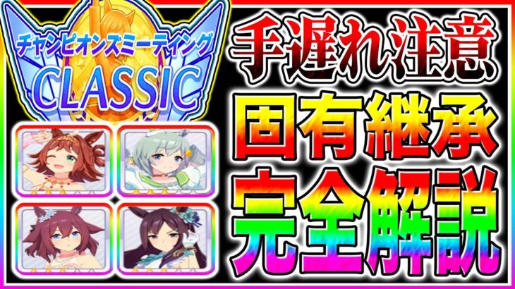 【ウマ娘】手遅れ注意!!9月チャンミ同じ脚質もキャラで全然違う!!脚質別オススメ固有継承キャラ解説/京都2000m秋華賞【ウマ娘 新シナリオ 無人島 チャンピオンズミーティング】
