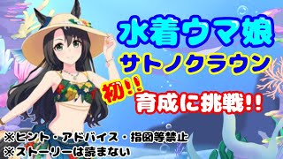 水着ウマ娘!!晴島花麗サトノクラウン！初育成🥕