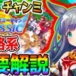 【ウマ娘 】9月チャンミ『重要攻略情報 まとめ！』攻略系 チャンピオンズミーティング 秋華賞【Umamusume Pretty Derby ウマ娘プリティーダービー ぱかライブTV ハフバ 新