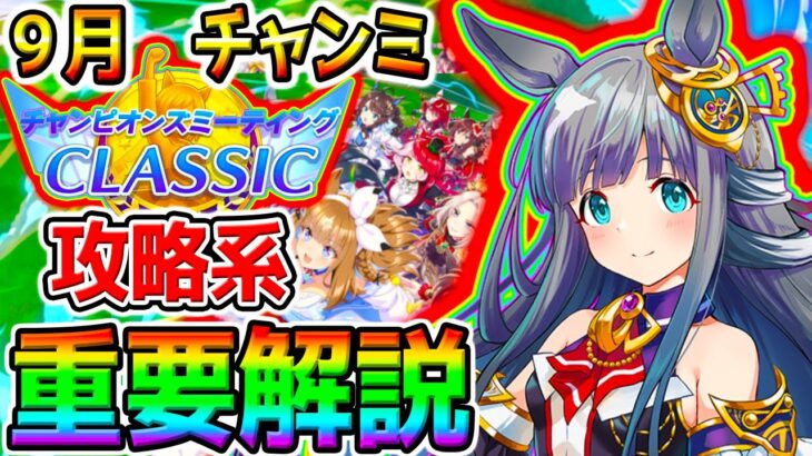 【ウマ娘 】9月チャンミ『重要攻略情報 まとめ！』攻略系 チャンピオンズミーティング 秋華賞【Umamusume Pretty Derby ウマ娘プリティーダービー ぱかライブTV ハフバ 新