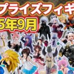 【2025年9月最新版】新作プライズフィギュアの最新入荷情報まとめ！全141種紹介　※8/31更新