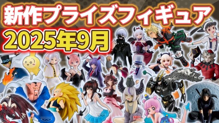 【2025年9月最新版】新作プライズフィギュアの最新入荷情報まとめ！全141種紹介　※8/31更新