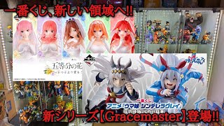 【雑談】一番くじが色々すごいことに!!【ドラゴンボール 五等分の花嫁 ウマ娘】
