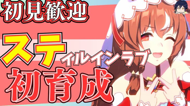 【ウマ娘】スティルインラブ初育成！！！の続き！シニア1月からストーリー読んでいきます/キャラストってどれくらい育成したら7話まで解放されるの？