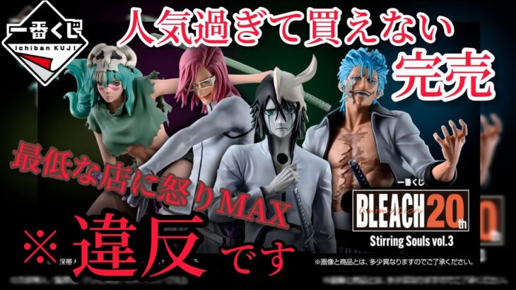 【一番くじブリーチ】事件からの神残り、上位賞出るまで終われません。 BLEACH Stirring Souls