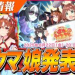 【ウマ娘】新ウマ娘発表来るぅうう！！『スティルインラブ』『ステイゴールド』出走！ウマ娘4.5周年、ぱかライブTV Vol.56告知キタ！！
