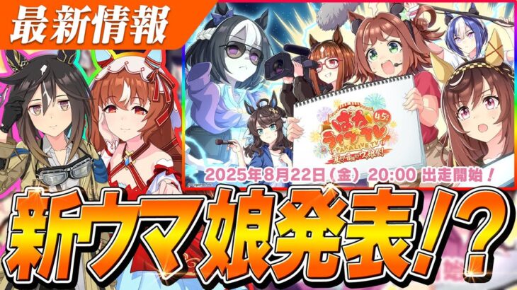 【ウマ娘】新ウマ娘発表来るぅうう！！『スティルインラブ』『ステイゴールド』出走！ウマ娘4.5周年、ぱかライブTV Vol.56告知キタ！！