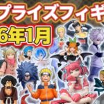 【2026年1月】新作プライズフィギュアの最新入荷情報まとめ！