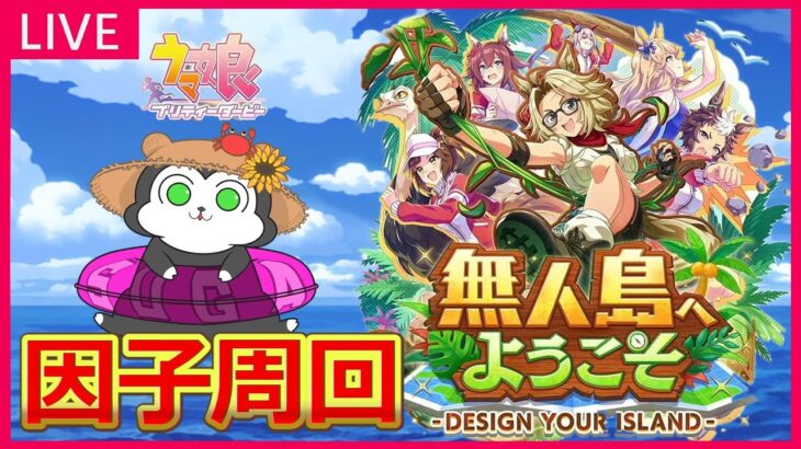 【ウマ娘】ただいま因子周回、おかえりチャンミ #1435