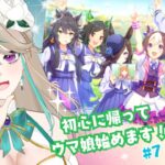 【#ウマ娘】メインストーリー読んでガチャも回したい！｜初心に帰って立派なトレーナーを目指す！！#7【涼峯はとり/#新人vtuber】