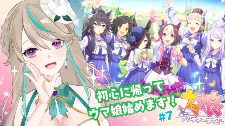 【#ウマ娘】メインストーリー読んでガチャも回したい！｜初心に帰って立派なトレーナーを目指す！！#7【涼峯はとり/#新人vtuber】