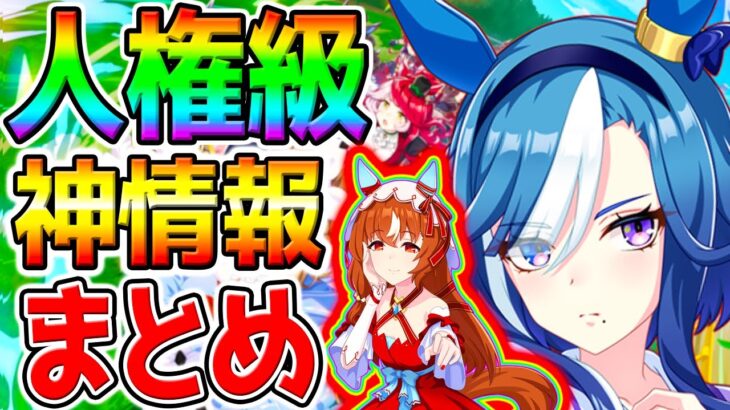 【ウマ娘 】人権級 神情報量多すぎ!【全まとめ！】ステイゴールド／アドマイヤグルーヴ／限定スティルインラブ ぱかライブTV【Umamusume Pretty ウマ娘プリティーダービー ウマさんぽ常設