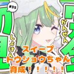 【#ウマ娘】スイープトウショウちゃんの育成！【#新人Vtuber/#彩生つむぎ】