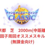 【ウマ娘】【無課金】9月中距離チャンミ因子周回、オススメスキル(無課金向け)/初見さん大歓迎/チャンピオンズミーティング　#ウマ娘