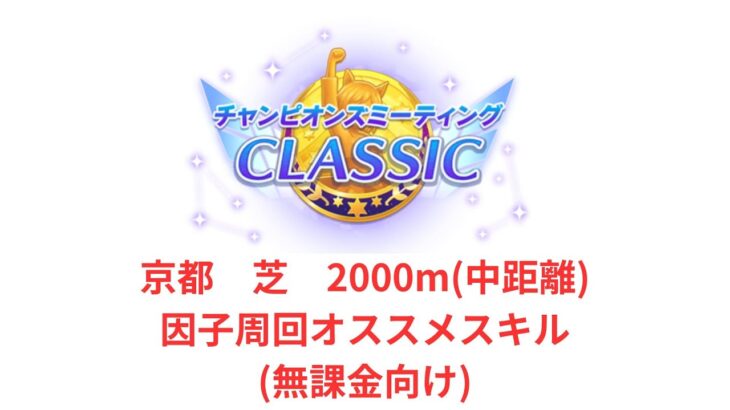 【ウマ娘】【無課金】9月中距離チャンミ因子周回、オススメスキル(無課金向け)/初見さん大歓迎/チャンピオンズミーティング　#ウマ娘