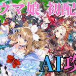 【ウマ娘／初配信】ゴルシイベント最終盤＆チャンミ真っ只中！初見プレイ×AI攻略で駆け抜ける！【8/22終了】