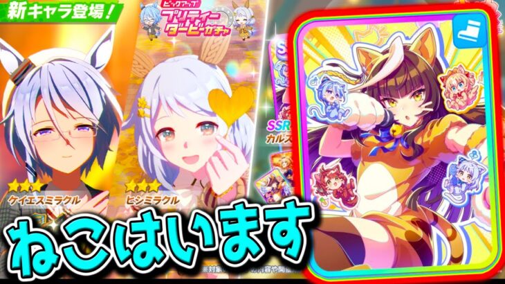 【ウマ娘】ねこです カルストンライトオ／デュランダル／ケイエスミラクル／ヒシミラクル 新衣装 新ガチャ！【Umamusume PrettyDerby 無料10連ウマ娘プリティーダービー 引換券 虹結晶
