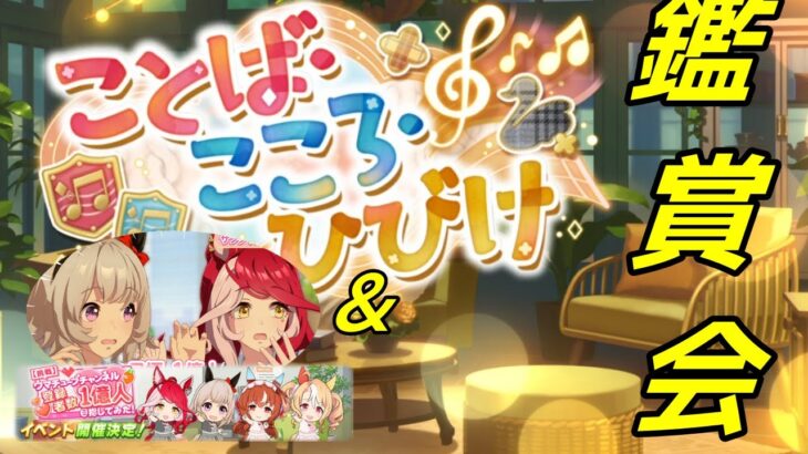 【 #ウマ娘 / Umamusume Pretty Derby 】イベントストーリー鑑賞会！    #８６４（ #初見さん歓迎 ）