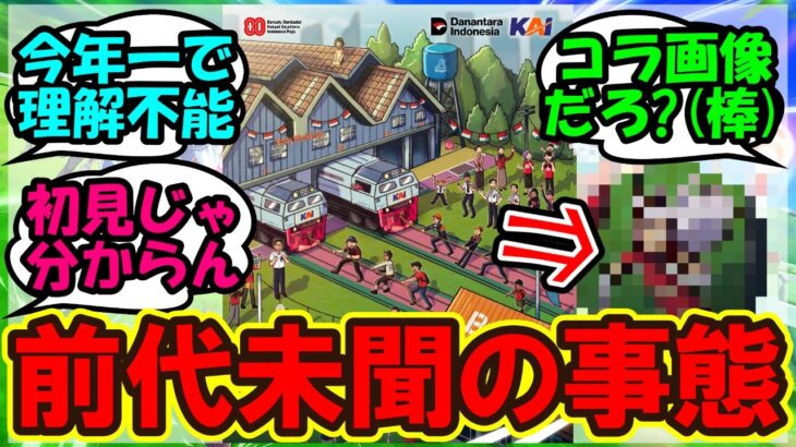 『インドネシア国鉄の独立記念日にまさかのあのウマ娘が映り込んでるとSNSで話題に！』まとめ 【ウマ娘プリティーダービー】