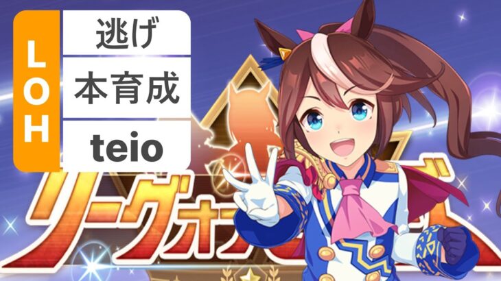 【ウマ娘】LOH本育成！猫マヤ育てるぞ！ #ウマ娘  #育成配信 #ゲーム実況  #わずやん