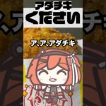 足立レイのアダチキください！ダンス〜ファミチキウマ娘コラボパッケージ編〜  #足立レイ #vocaloid #アニメーション