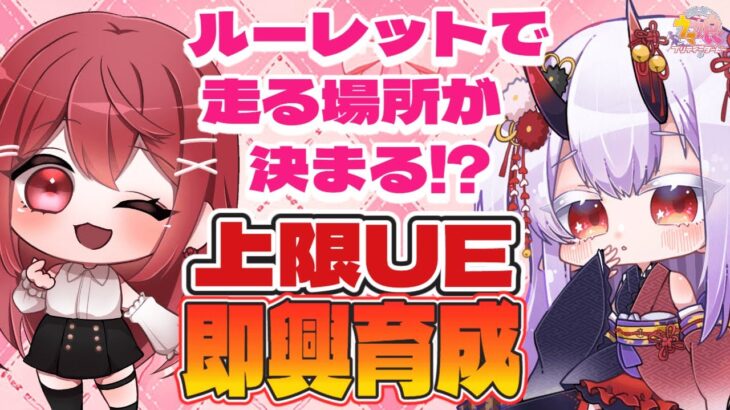 【#ウマ娘プリティーダービー／#参加型】コラボde参加型配信！！ルーレットで決まる条件に向けて即興育成🐎✨ #愛薔薇りい #VTuber【詳しくは概要欄にて】