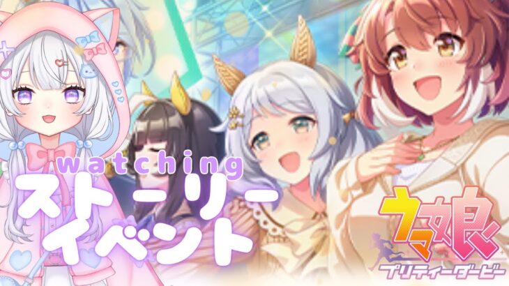 【 #ウマ娘 】新ストーリーイベント🐾ピックアップガチャ◓お知らせ確認🐴【#Vtuber #にゃもらいぶ 】