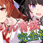 【ウマ娘】スティルインラブ初育成前編！完全初見！狂気に満ちたストーリーって…ﾅﾆ…？？  #umamusume【画家vtuber】