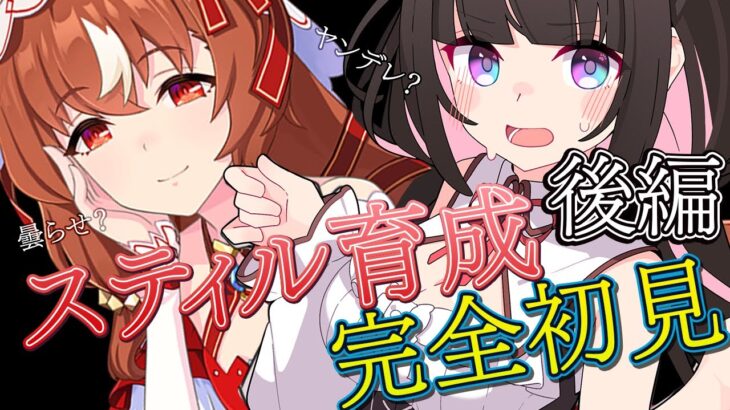 【ウマ娘】スティルインラブ初育成前編！完全初見！狂気に満ちたストーリーって…ﾅﾆ…？？  #umamusume【画家vtuber】