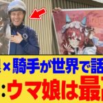【海外の反応】「このコラボは最高だ！！」ウマ娘と実際のジョッキーの写真を見て感動する海外ニキ達に対する反応集【ウマ娘】【ウマ娘プリティーダービー】
