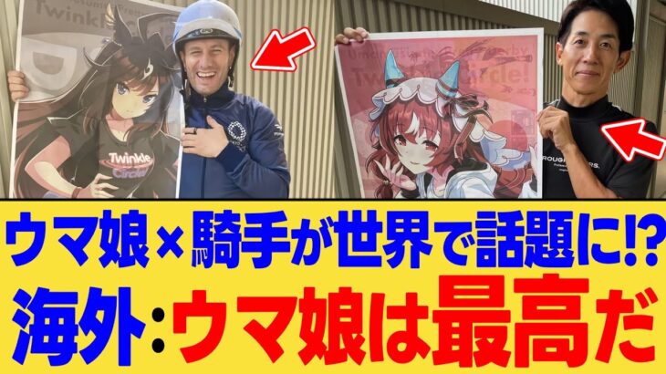 【海外の反応】「このコラボは最高だ！！」ウマ娘と実際のジョッキーの写真を見て感動する海外ニキ達に対する反応集【ウマ娘】【ウマ娘プリティーダービー】