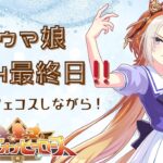 【 #ウマ娘  】リグヒ最終日❗プラチナ25280pt～オルフェコスしながら～【#Vtuber #にゃもらいぶ 】