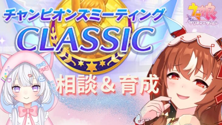 【 #ウマ娘 】9月中距離チャンミ出馬キャラ相談＆育成🐴【#Vtuber #にゃもらいぶ 】