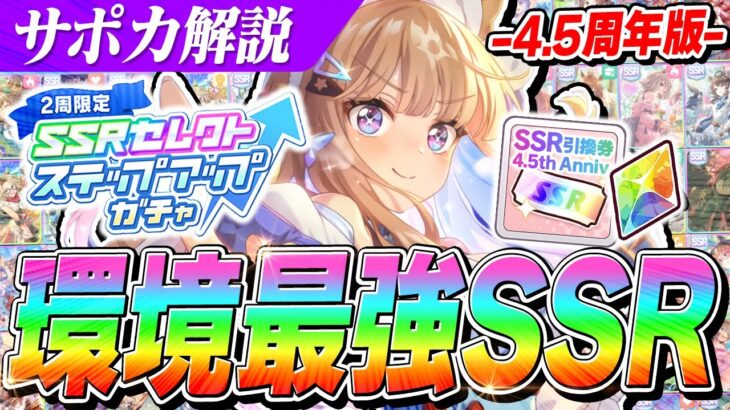 【ウマ娘】『セレクトステップアップガチャ』『引換券』はこれで決まり！4.5周年で凸りたい最強SSRサポカ解説